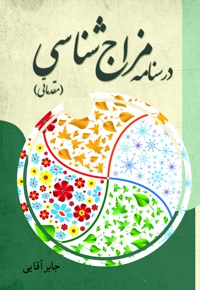 درسنامه مزاج شناسی مقدماتی